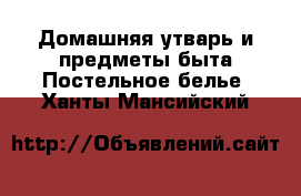 Домашняя утварь и предметы быта Постельное белье. Ханты-Мансийский